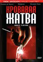 Кровавая жатва смотреть онлайн (2003)